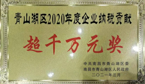 南昌市政建設集團獲青山湖區2020年度企業納稅貢獻超千萬元獎600.jpg