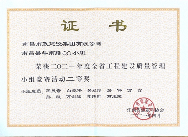 市政建設榮獲2021年省工程建設質量管理小組競賽活動二等獎6001.jpg