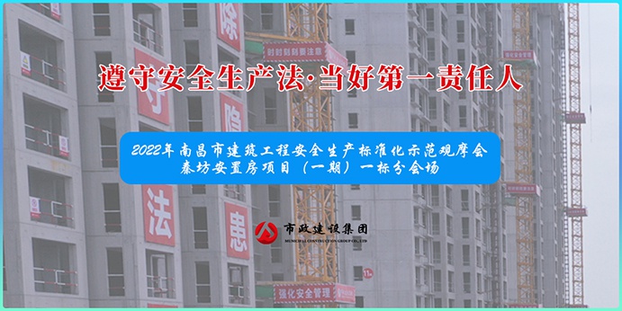 南昌市政建設集團承辦2022年南昌市建筑工程安全生產標準化示范觀摩會